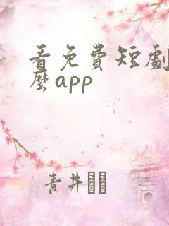 看免费短剧用什么app
