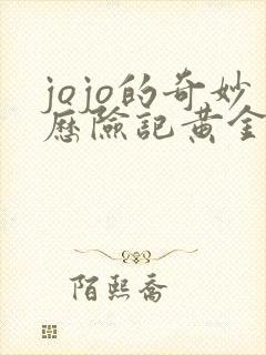 jojo的奇妙历险记黄金之风