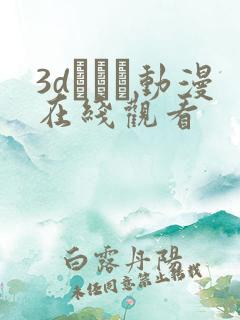 3dとイン动漫在线观看