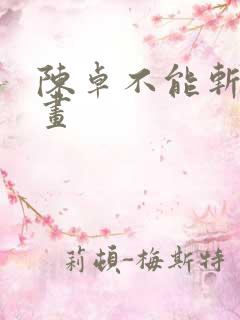 陈卓不能斩神漫画