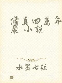 修真四万年 黑岩 小说