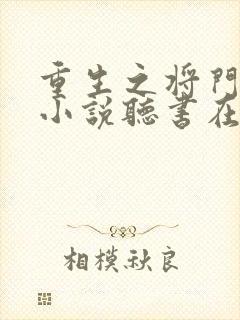 重生之将门毒后小说听书在线