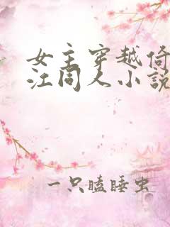 女主穿越倚天晋江同人小说