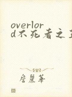 overlord不死者之王第二季在线