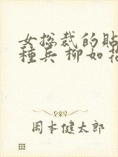 女总裁的贴身特种兵 柳如花