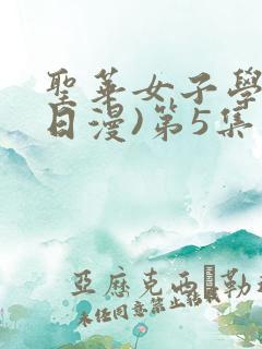 圣华女子学院(日漫)第5集