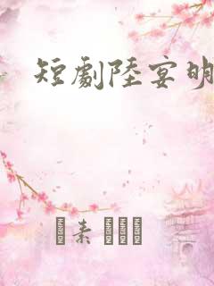 短剧陆宴明黎甄