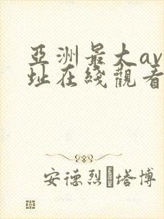 亚洲最大av网址在线观看