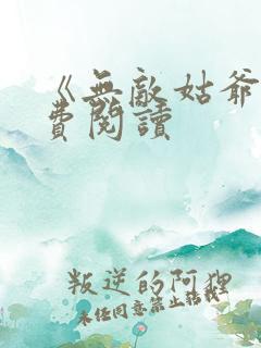 《无敌姑爷》免费阅读