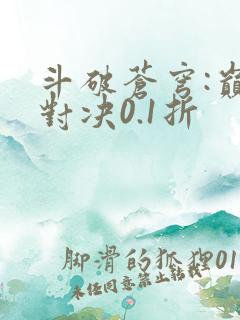 斗破苍穹:巅峰对决0.1折