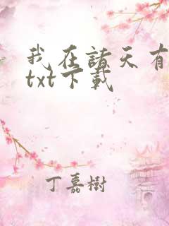 我在诸天有角色txt下载