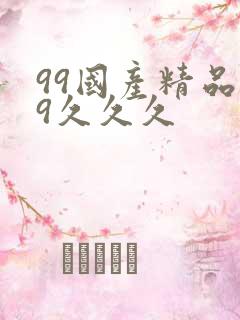 99国产精品99久久久