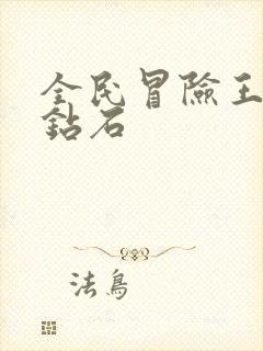 全民冒险王无限钻石