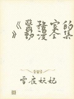 《医务室的秘密》动漫全集免费观看