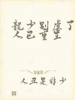 龙少别虐了,夫人已重生