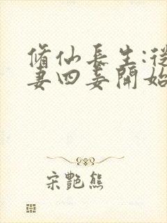 修仙长生:从三妻四妾开始