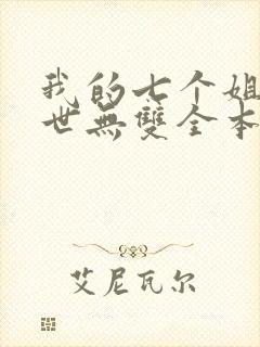 我的七个姐姐绝世无双全本免费阅读
