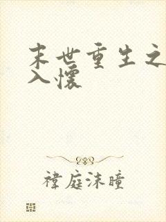 末世重生之宠你入怀