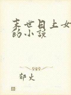 末世日上女丧尸的小说