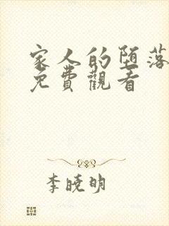 家人的堕落动漫免费观看