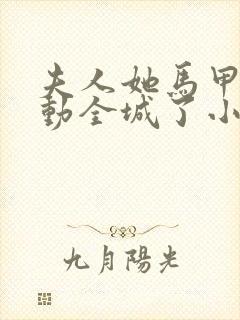 夫人她马甲又轰动全城了小说无删减在线阅读