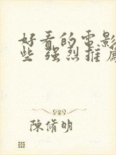 好看的电影有哪些 强烈推荐科幻片