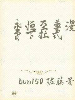 永恒至尊漫画免费下拉式