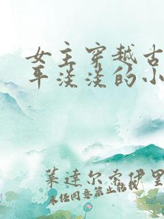 女主穿越古代平平淡淡的小说