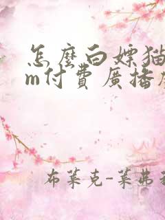 怎么白嫖猫耳fm付费广播剧