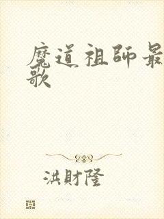 魔道祖师最虐的歌