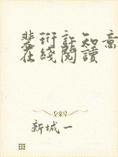 裴珩许知意小说在线阅读