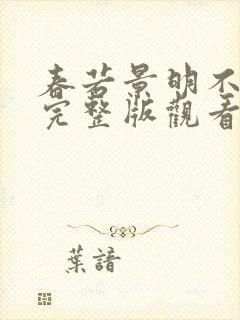 春若景明不相逢完整版观看