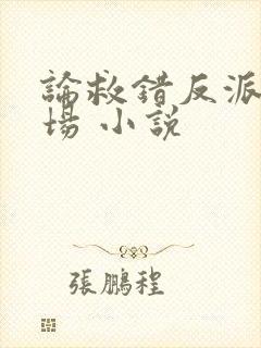 论救错反派的下场 小说