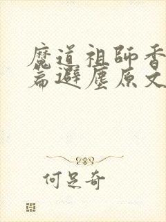 魔道祖师香火炉篇避尘原文漫画