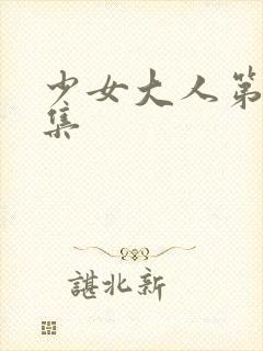 少女大人第十五集