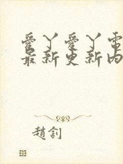 爱丫爱丫电视剧最新更新内容