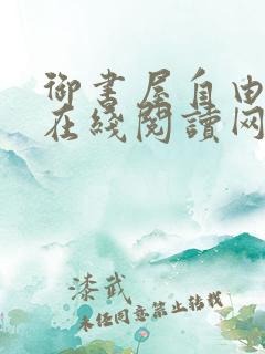 御书屋自由阅读在线阅读网站小说入口笔趣阁