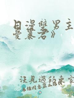 日漫双男主《恋爱暴君》