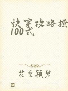 快穿攻略撩男神100式