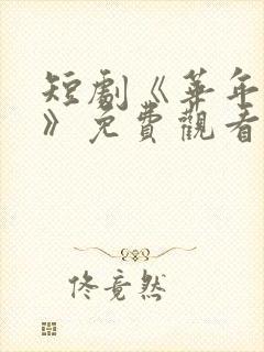 短剧《华年未暮》免费观看江惠晚