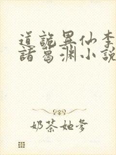 道诡异仙李火旺诸葛渊小说免费下载