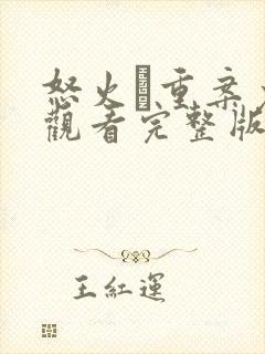 怒火·重案免费观看完整版国语