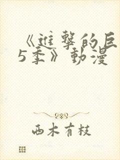 《进击的巨人第5季》动漫