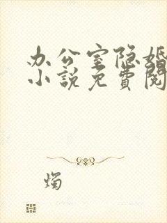 办公室隐婚原著小说免费阅读