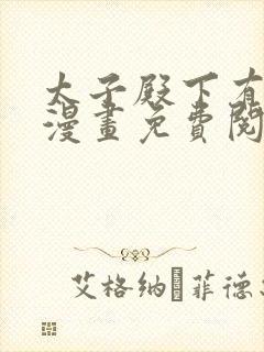 太子殿下有喜了漫画免费阅读