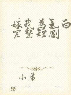 嫁我为气白月光完整短剧