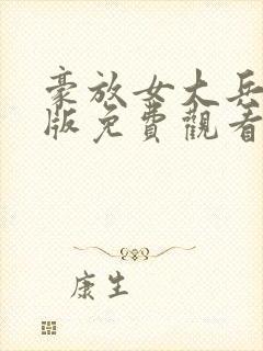 豪放女大兵完整版免费观看