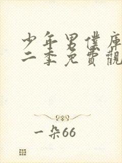 少年男仆库洛第二季免费观看完整版