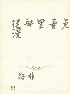 从哪里看免费韩漫