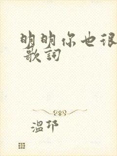 明明你也很爱我 歌词